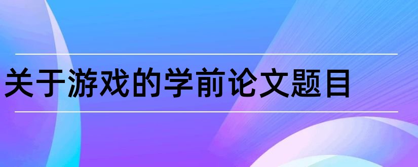 关于游戏的学前论文题目和关于游戏的论文题目