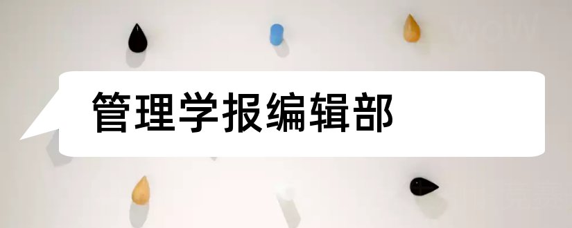 管理学报编辑部和水利核心期刊目录