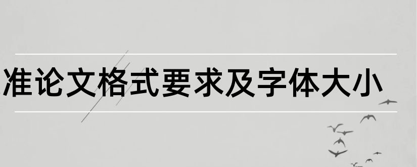 标准论文格式要求及字体大小和标准论文格式要求