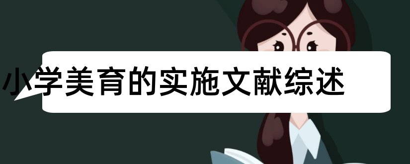 小学美育的实施文献综述和美育文献综述