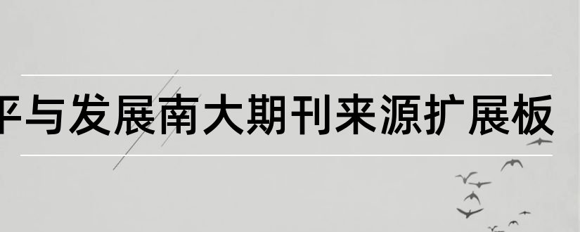 和平与发展南大期刊来源扩展板和南大核心期刊扩展版