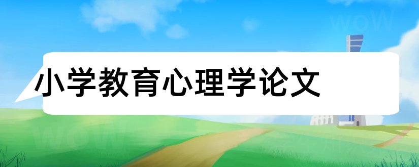 小学教育心理学论文和教育心理学论文