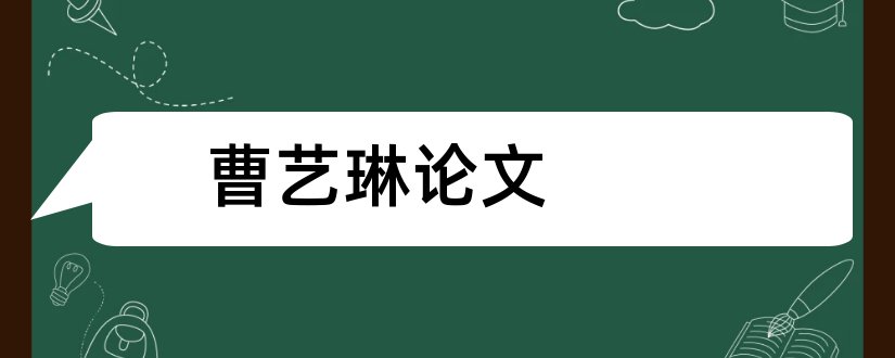 曹艺琳论文和论文怎么写