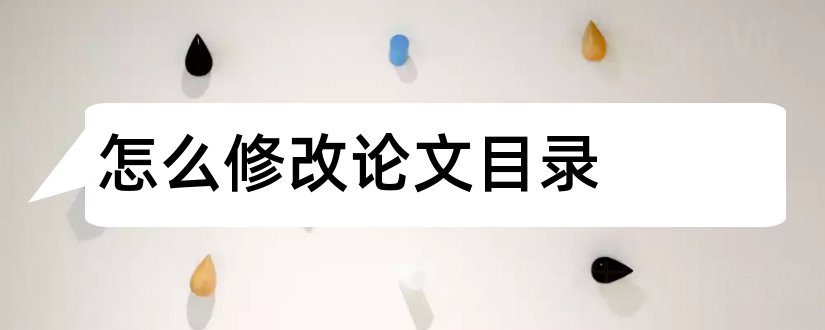 怎么修改论文目录和论文目录怎么修改页码