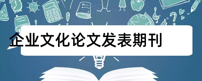 企业文化论文发表期刊和企业文化期刊