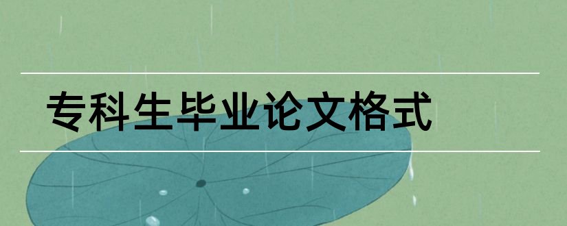 专科生毕业论文格式和专科生毕业论文题目