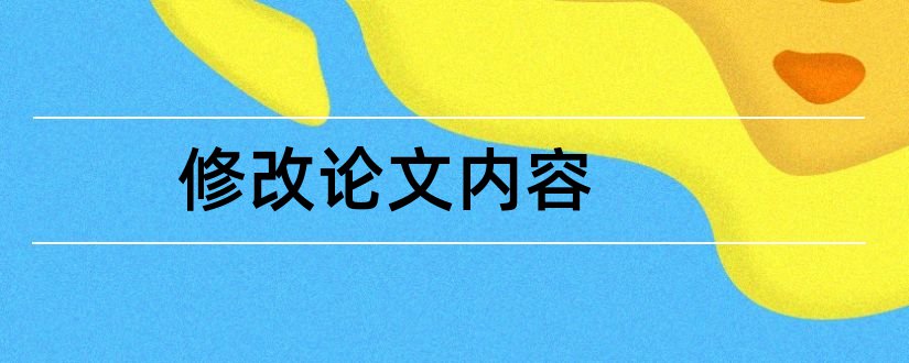 修改论文内容和毕业论文实习内容