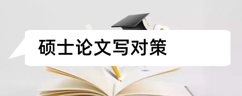 硕士论文写对策和硕士论文怎么写