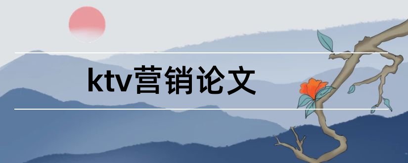 ktv营销论文和ktv设计论文