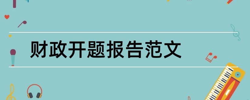 财政开题报告范文和论文开题报告范文