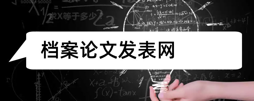 档案论文发表网和档案论文发表