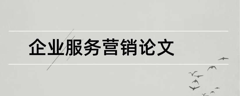 企业服务营销论文和服务营销论文