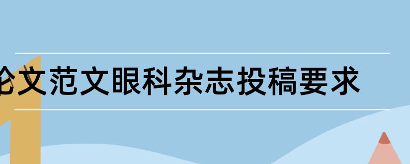 论文范文眼科杂志投稿要求和论文范文医学会杂志投稿