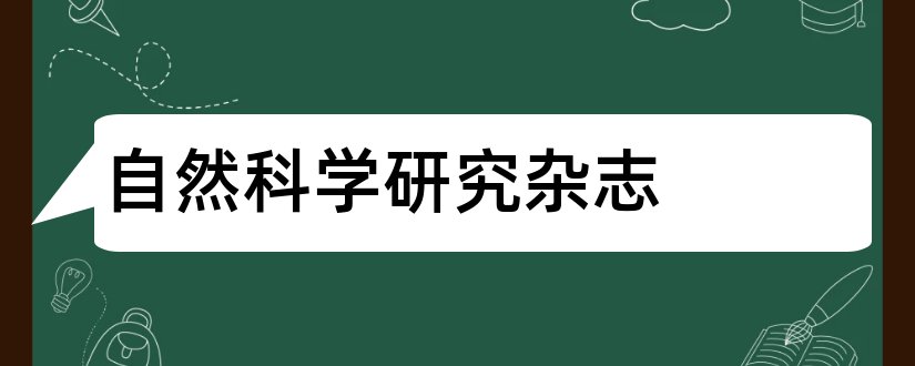 自然科学研究杂志和自然科学史研究杂志