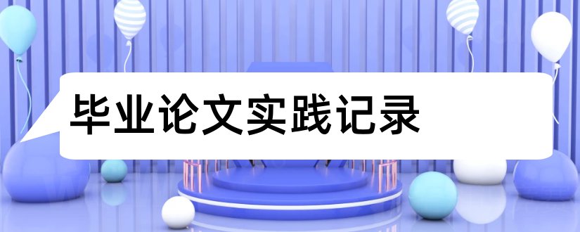 毕业论文实践记录和毕业论文实践活动记录