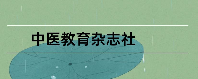 中医教育杂志社和中医教育杂志社