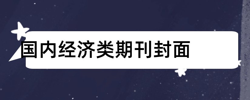 国内经济类期刊封面和国内经济学期刊排名