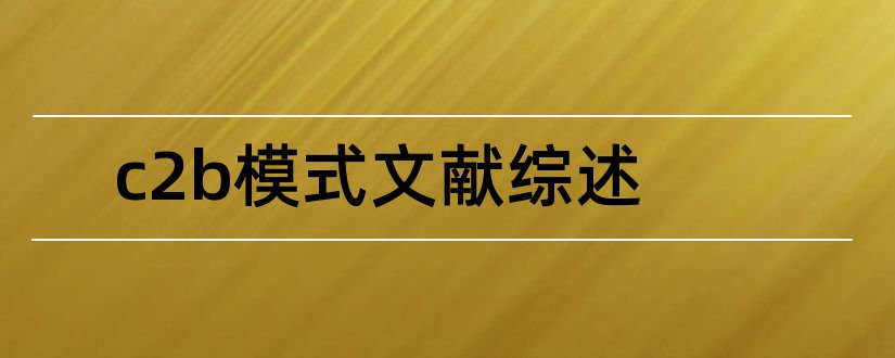 c2b模式文献综述和论文查重怎么修改