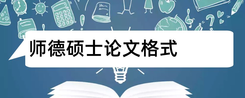 师德硕士论文格式和师德论文格式