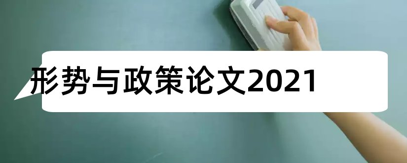 形势与政策论文2023和形势与政策论文2000字