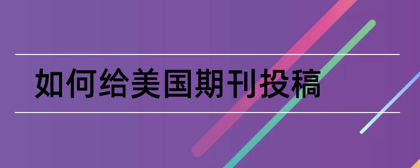 如何给美国期刊投稿和美国经济学期刊