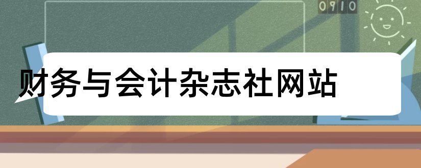 财务与会计杂志社网站和财务与会计杂志社