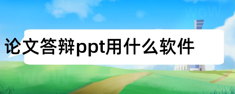 论文答辩ppt用什么软件和软件工程论文答辩ppt