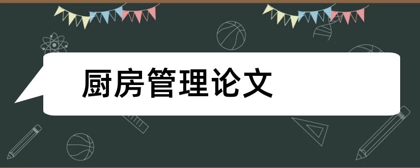 厨房管理论文和关于厨房管理的论文