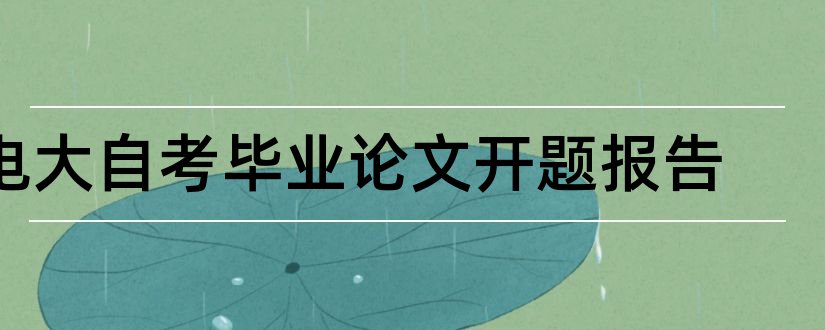 电大自考毕业论文开题报告和大学论文网