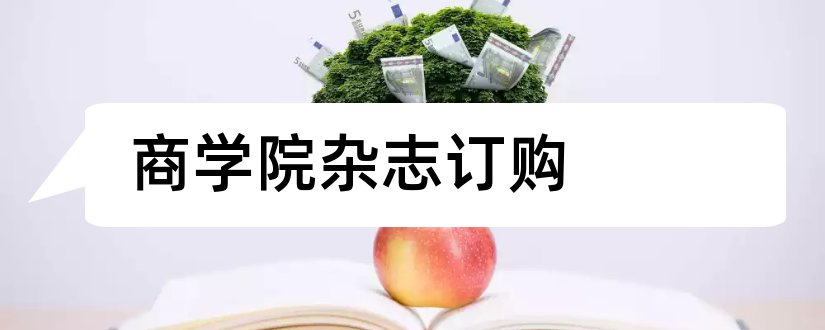 商学院杂志订购和订阅杂志