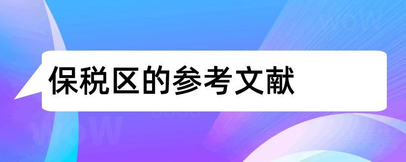 保税区的参考文献和论文查重