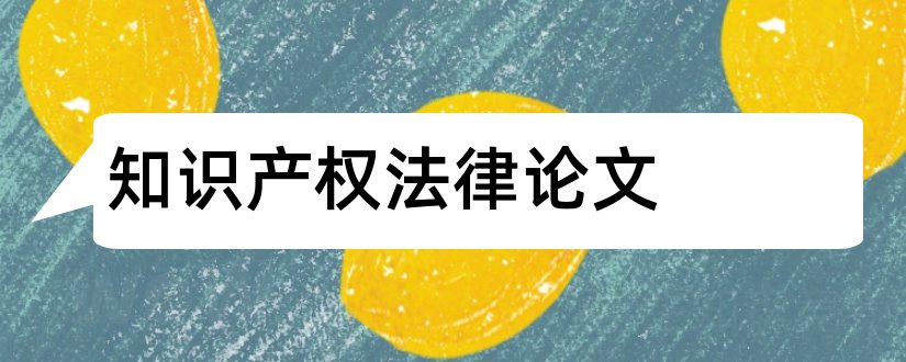 知识产权法律论文和外观设计专利申请