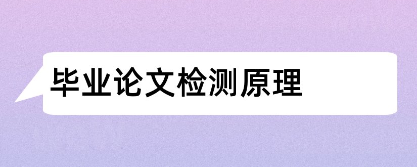 毕业论文检测原理和毕业论文查重原理