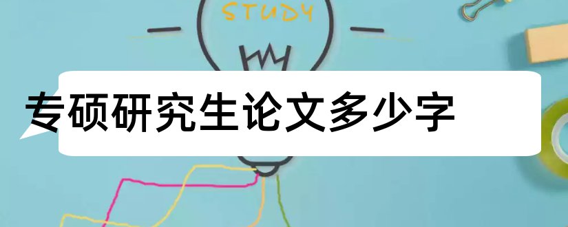 专硕研究生论文多少字和金融专硕研究生论文