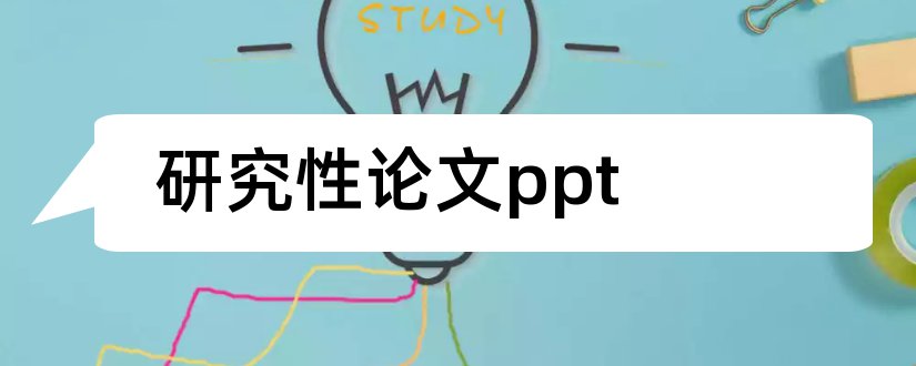 研究性论文ppt和研究性学习论文