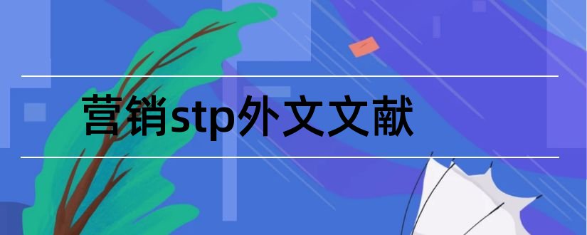 营销stp外文文献和stp理论参考文献