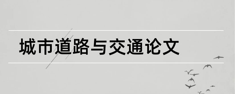 城市道路与交通论文和经济管理毕业论文