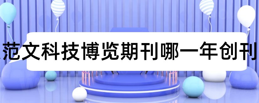 论文范文科技博览期刊哪一年创刊和职称论文发表期刊