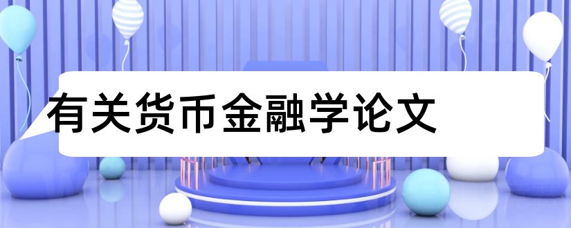 有关货币金融学论文和货币金融学课程论文