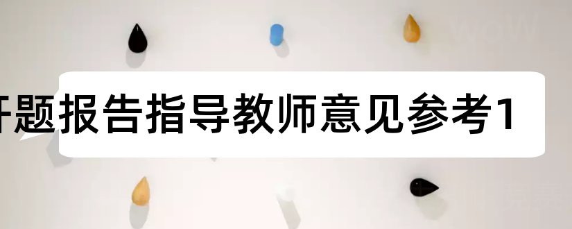 开题报告指导教师意见参考1和开题报告指导教师意见