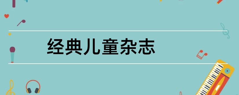 经典儿童杂志和经典杂志设计 微博