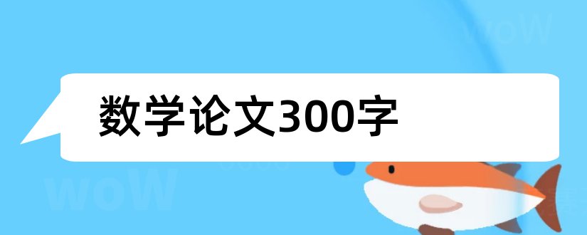 数学论文300字和数学小论文300字