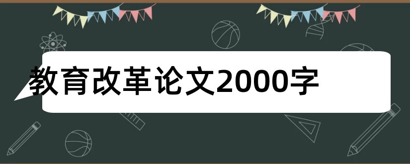 教育改革论文2000字和基础教育改革论文