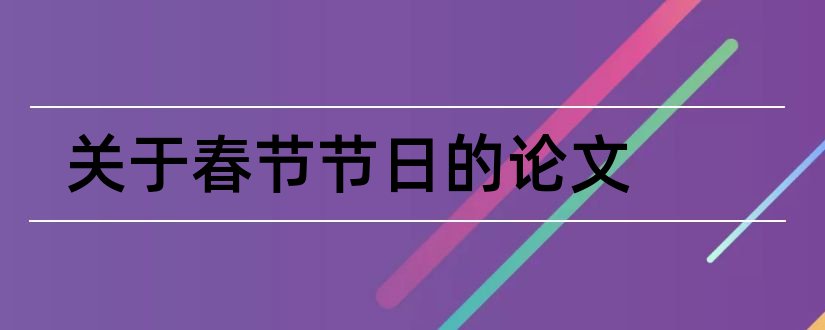 关于春节节日的论文和论文范文传统节日春节论文