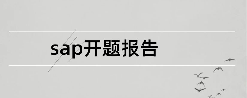 sap开题报告和开题报告模板