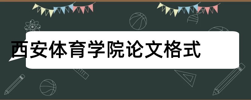 西安体育学院论文格式和西安体育学院毕业论文