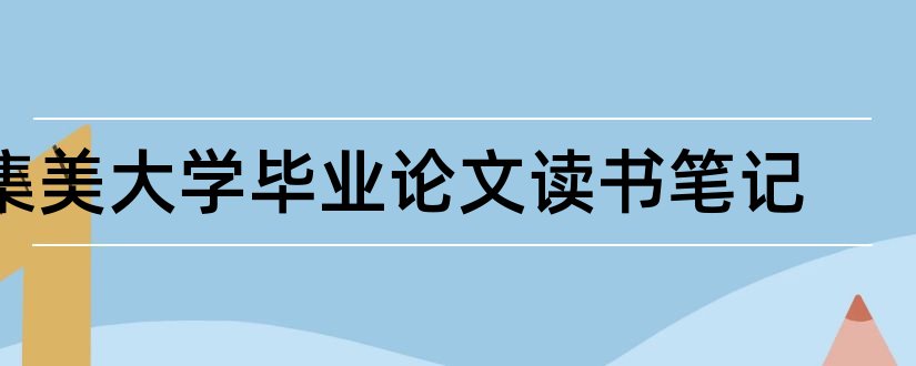 集美大学毕业论文读书笔记和集美大学论文格式