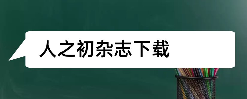 人之初杂志下载和人之初杂志社