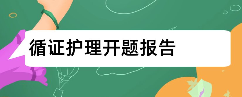 循证护理开题报告和循证护理论文