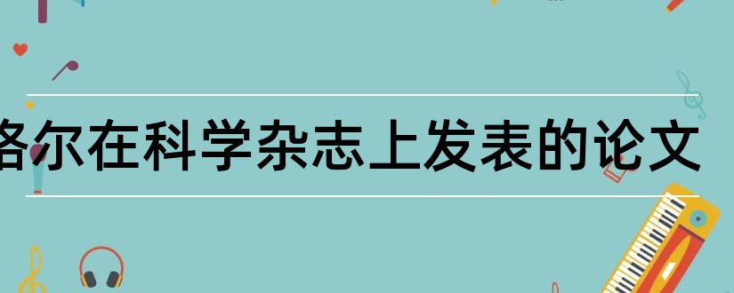 恩格尔在科学杂志上发表的论文和恩格尔系数论文